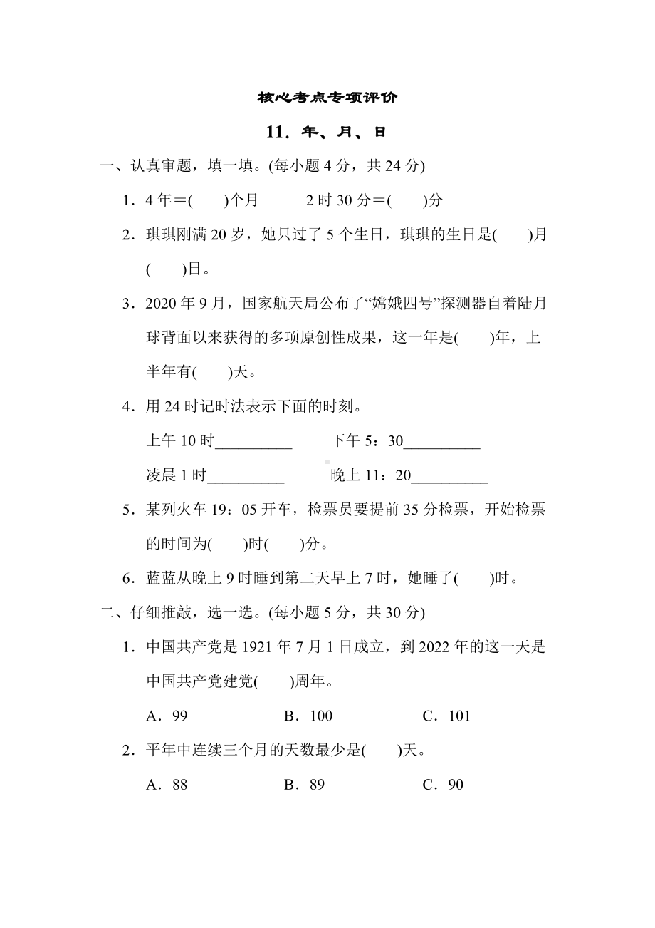 北师大版数学三年级上册-核心突破11．年、月、日.docx_第1页