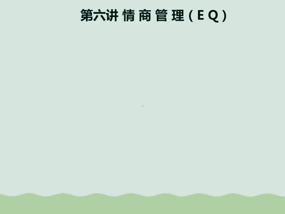 大学生情商管理讲义(ppt-38页)课件.ppt_第1页