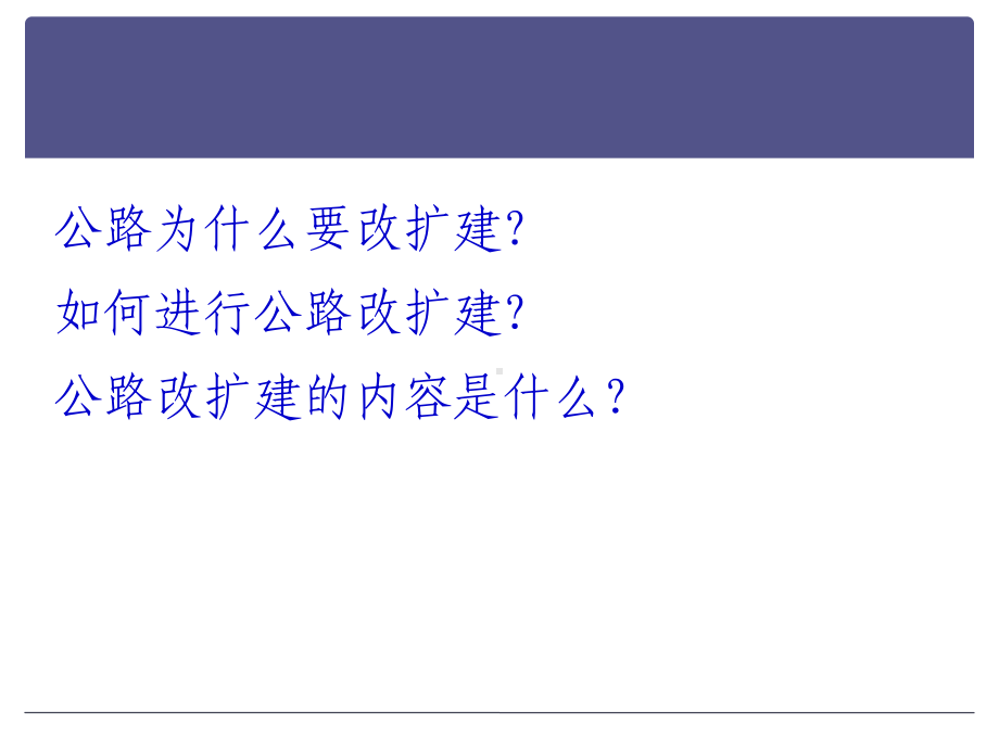 1.公路改扩建工程关键技术课件.ppt_第2页