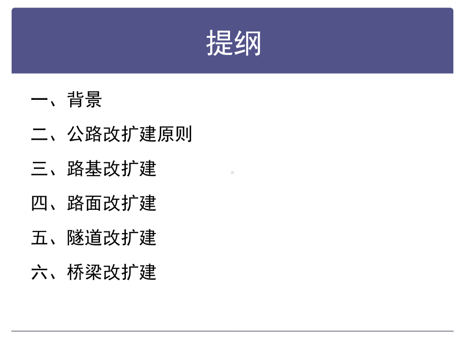 1.公路改扩建工程关键技术课件.ppt_第3页