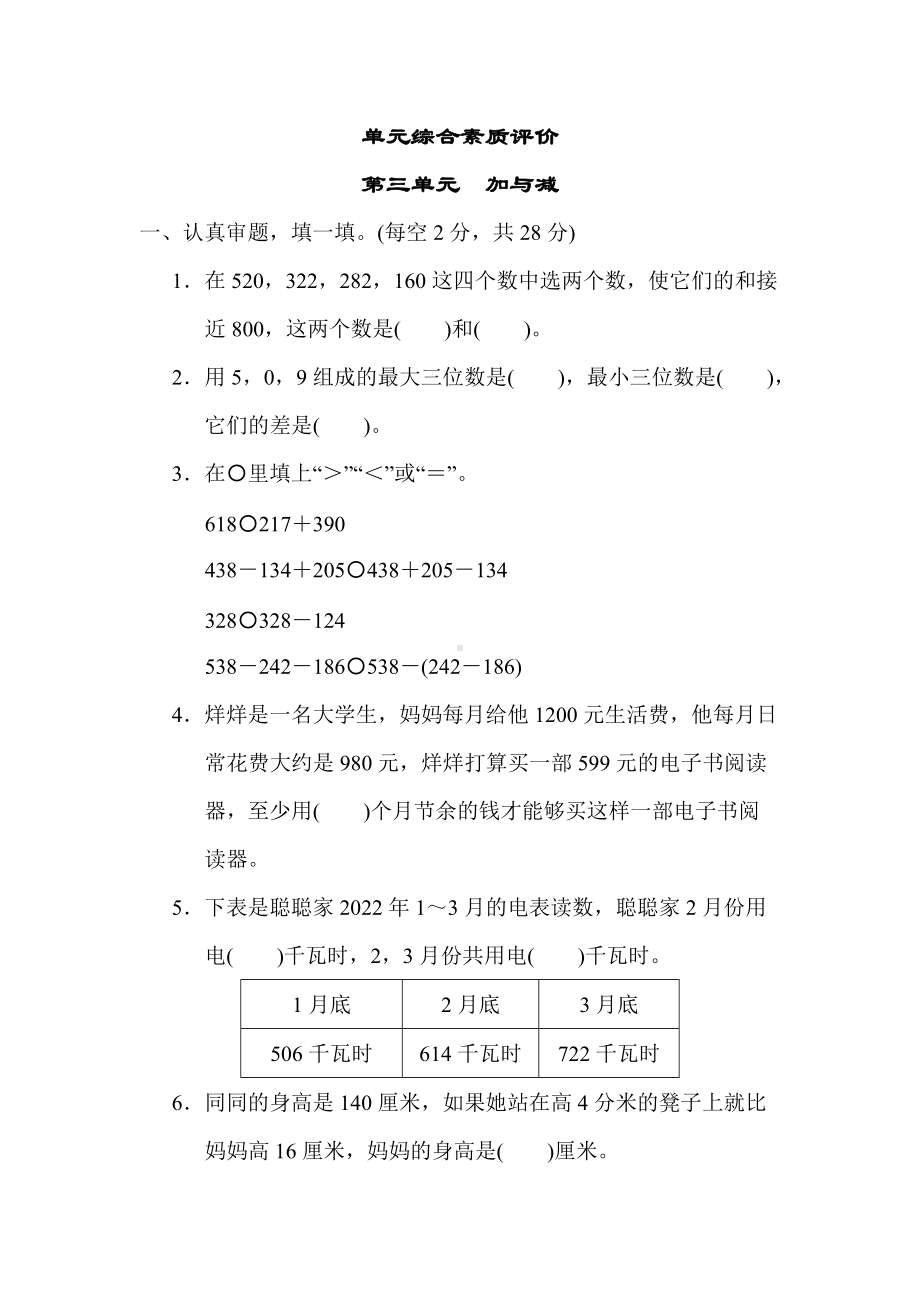 北师大版数学三年级上册-第三单元　加与减.docx_第1页