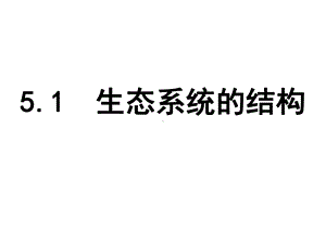 生物群落与无机环境的关系课件.ppt