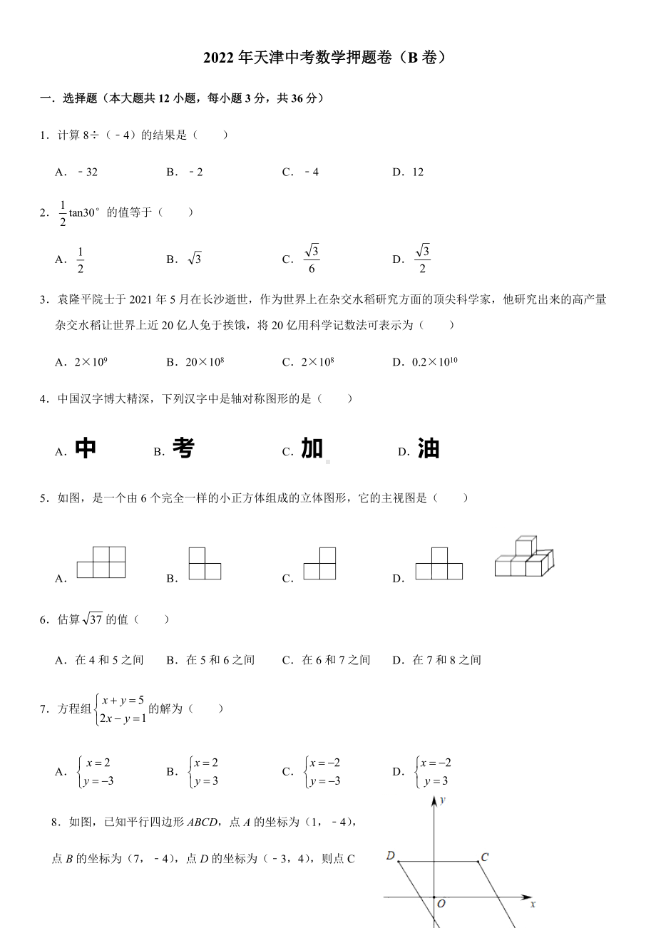 2022年天津中考数学押题卷（B卷） （含答案）.docx_第1页