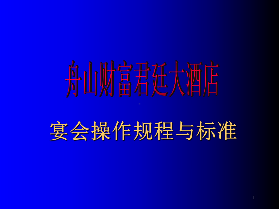 宴会操作规程与流程PPT幻灯片课件.ppt_第1页