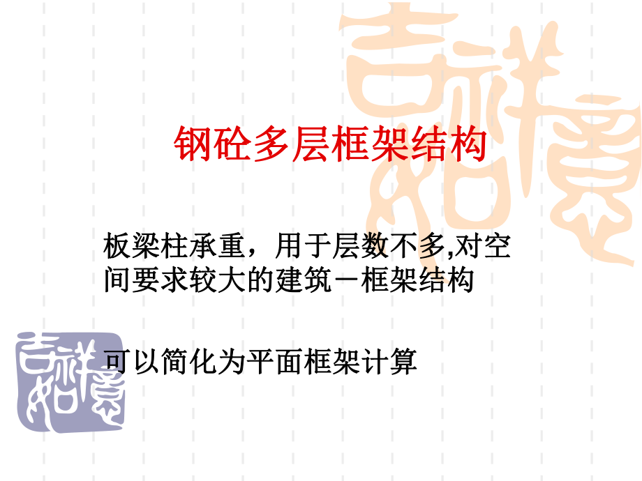 多层框架结构课件.ppt_第2页