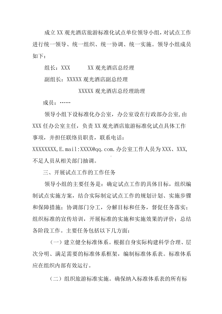 XX观光酒店旅游标准化试点工作实施方案.docx_第2页