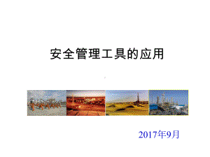 安全管理工具的应用课件.ppt