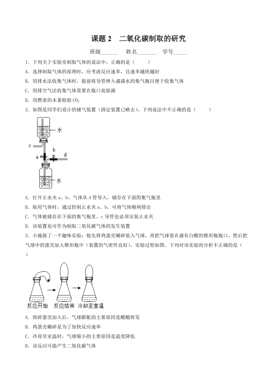 第六单元课题2二氧化碳制取的研究课时训练-2021-2022学年九年级化学人教版上册.docx_第1页