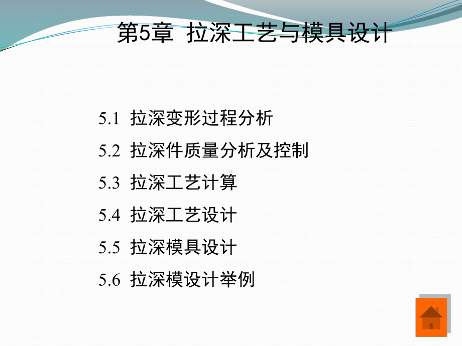 第五章拉深工艺及模具设计课件.ppt_第1页