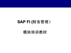 SAP-FI财务管理-培训教材课件.ppt