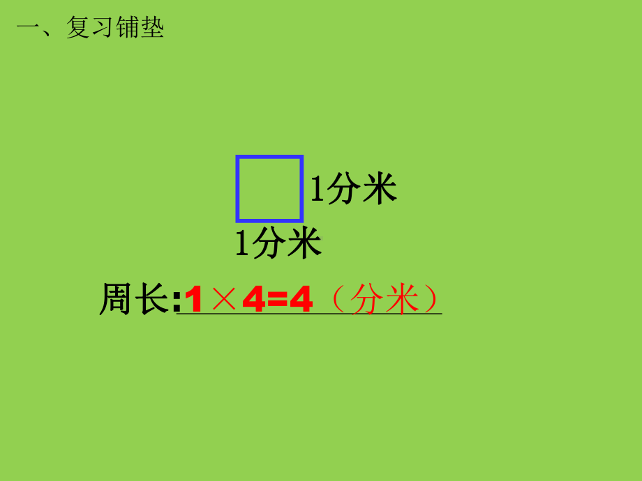 三年级上册长方形与正方形例5解决问题课件.pptx_第2页