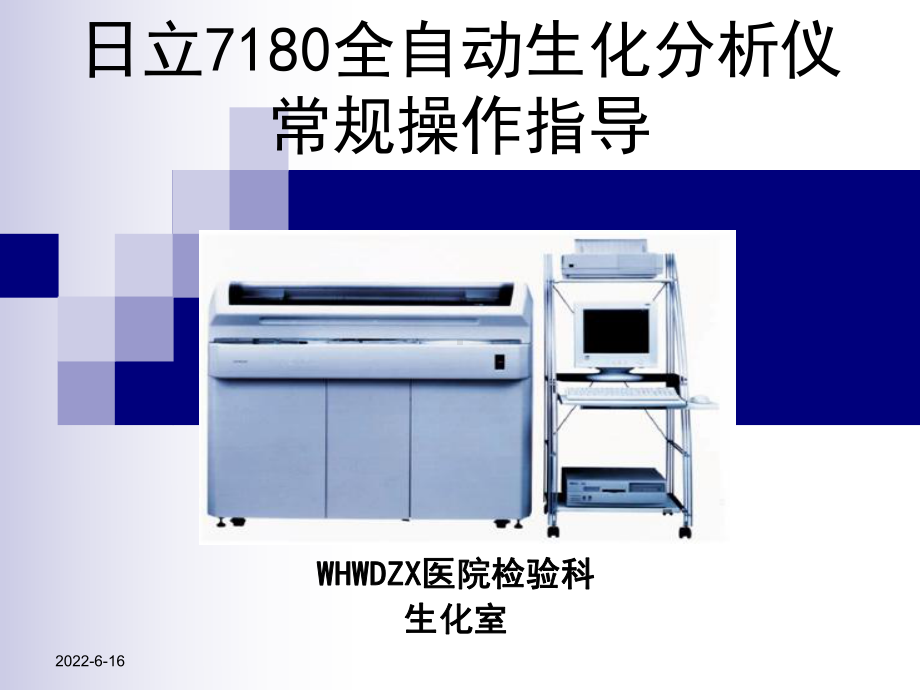 日立7180全自动生化分析仪使常规用指导课件.ppt_第1页