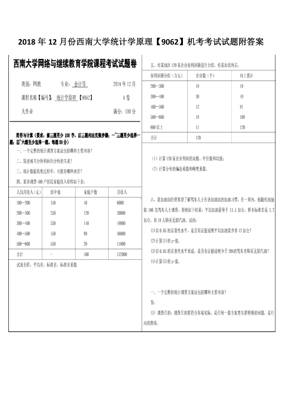 2018年12月份西南大学统计学原理（9062）机考考试试题附答案.docx_第1页