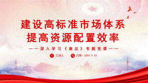 建设高标准市场体系提高资源配置效率PPT《中共中央国务院关于加快建设全国统一大市场的意见》PPT课件（带内容）.pptx