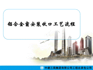 铝合金窗安装收口工艺流程课件.ppt