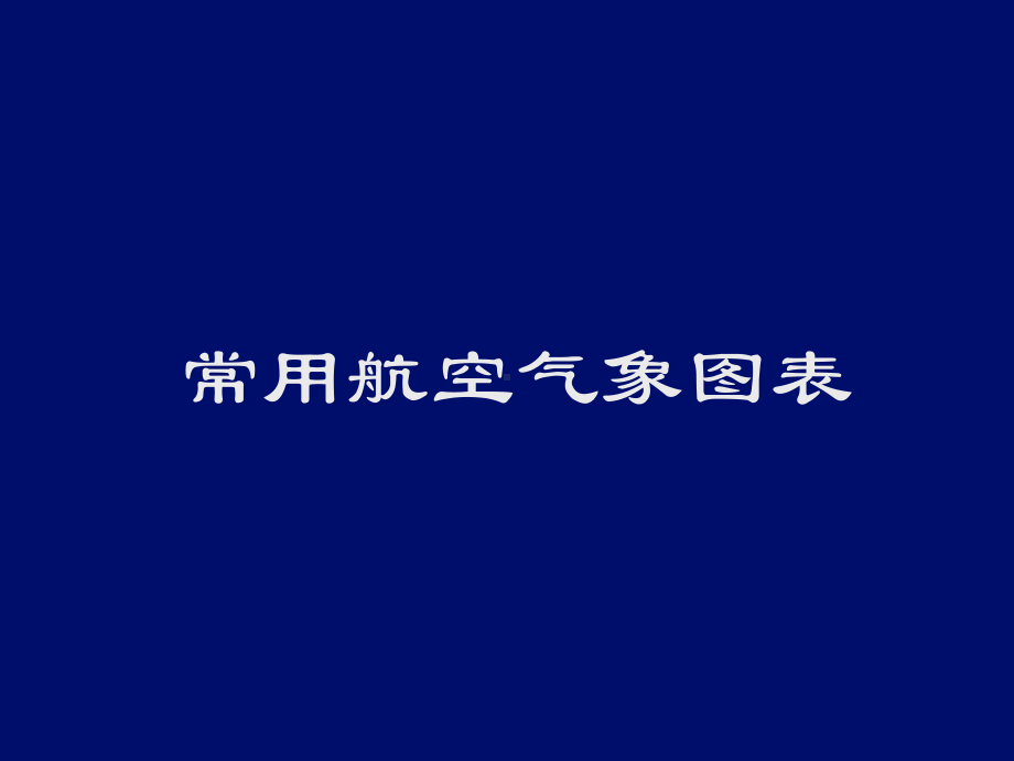 常用航空气象图表(填图格式、航站预报、航路预报、重要天气预告图、等压面预报图、高空风温图)课件.ppt_第1页