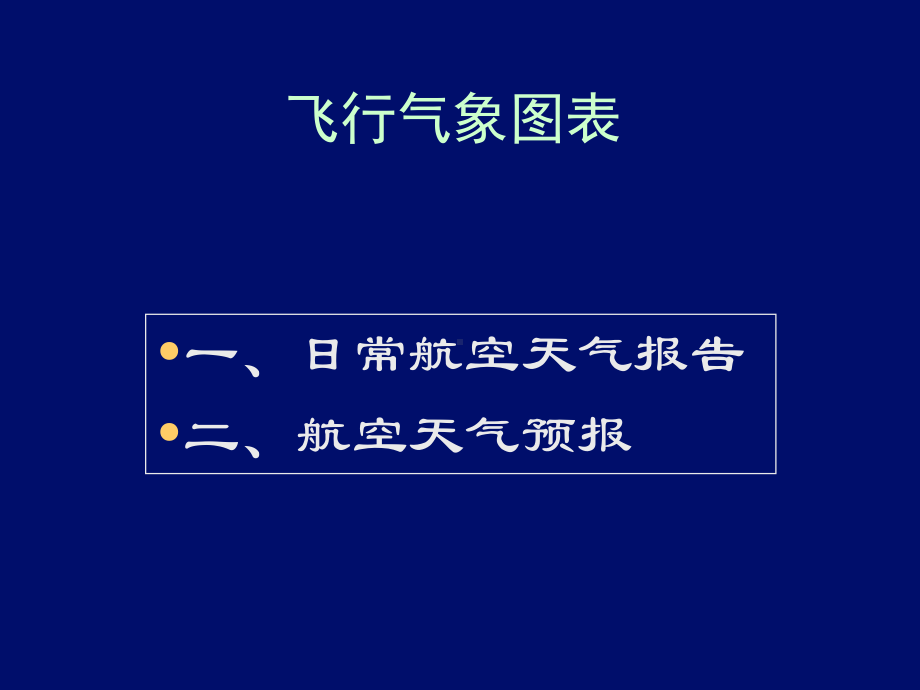 常用航空气象图表(填图格式、航站预报、航路预报、重要天气预告图、等压面预报图、高空风温图)课件.ppt_第2页