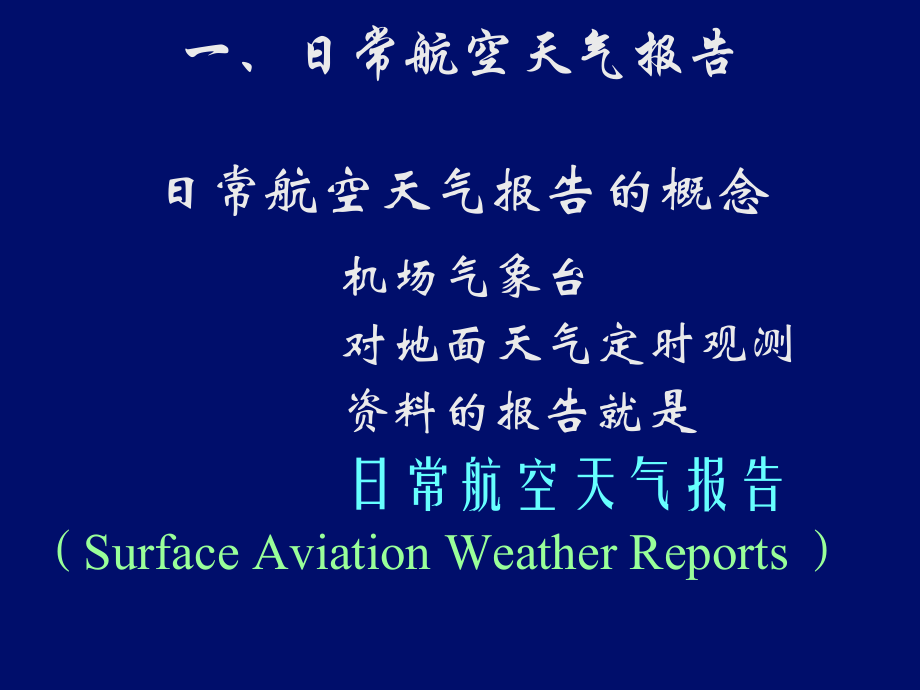 常用航空气象图表(填图格式、航站预报、航路预报、重要天气预告图、等压面预报图、高空风温图)课件.ppt_第3页