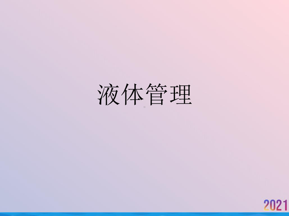 液体管理2021推荐ppt课件.ppt_第1页