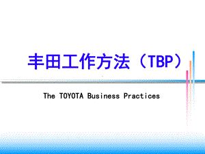 丰田工作方法(TBP)课件.pptx