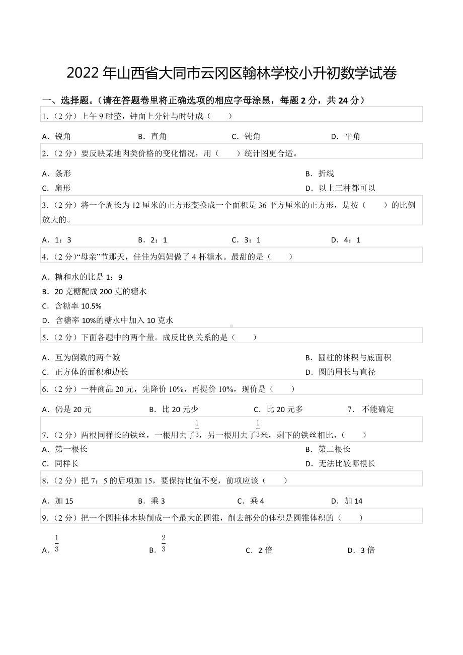 2022年山西省大同市云冈区翰林学校小升初数学试卷.docx_第1页