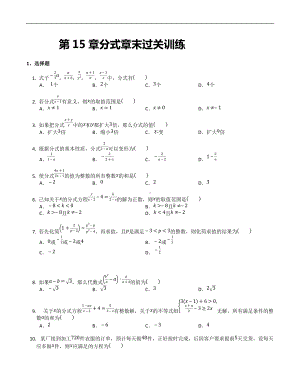 第15章分式章末过关训练2021-2022学年人教版八年级数学上册.docx