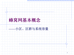 区群的组成课件.ppt