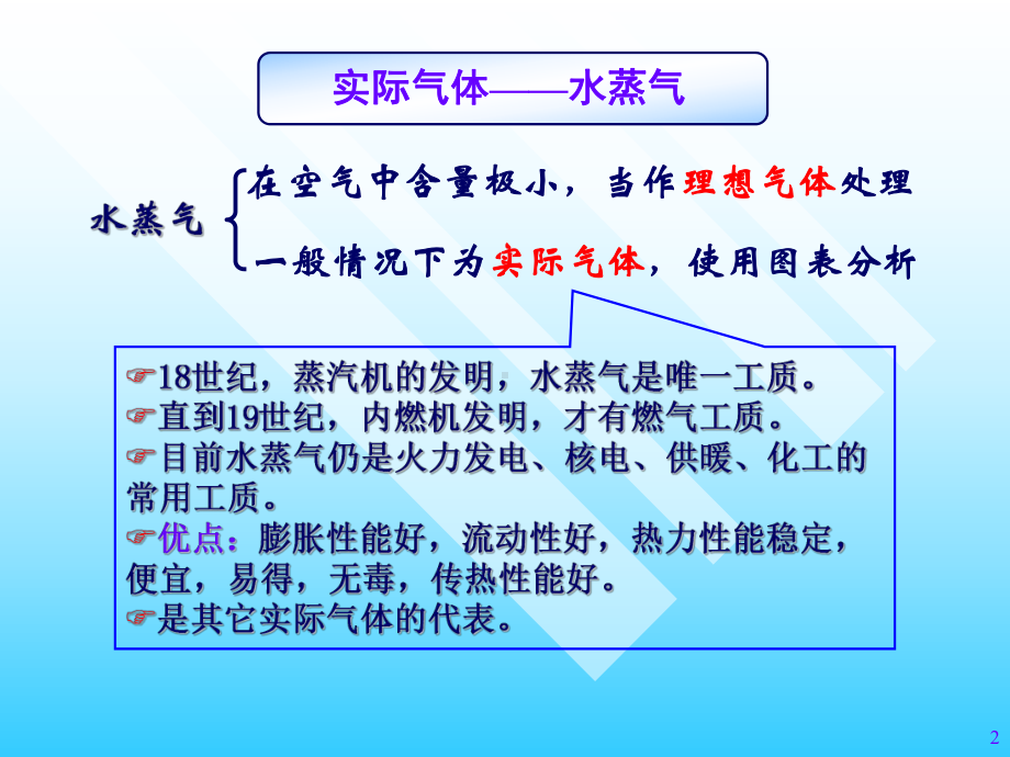 工程热力学水蒸汽的热力性质课件.ppt_第2页