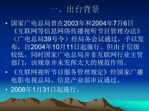 《互联网视听节目服务管理规定》政策解读课件.pptx