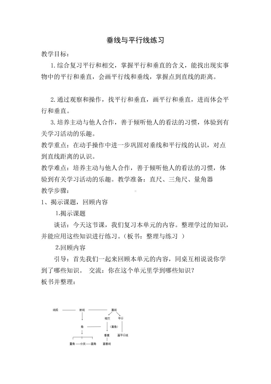 苏教版四年级数学上册《垂线与平行线练习》教案（公开课）.doc_第1页