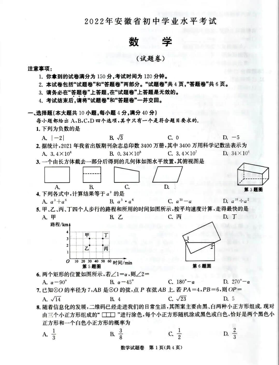 安徽省2022中考数学真题卷.pdf_第1页