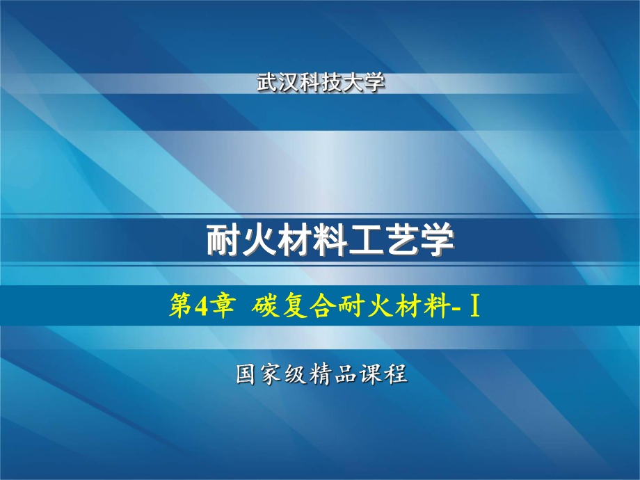 耐火材料工艺学(PPT-39页)课件.ppt_第1页