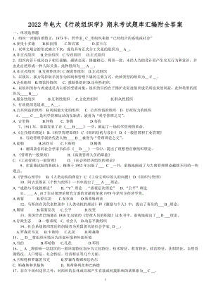 2022年电大《行政组织学》期末考试题库汇编附全答案.doc