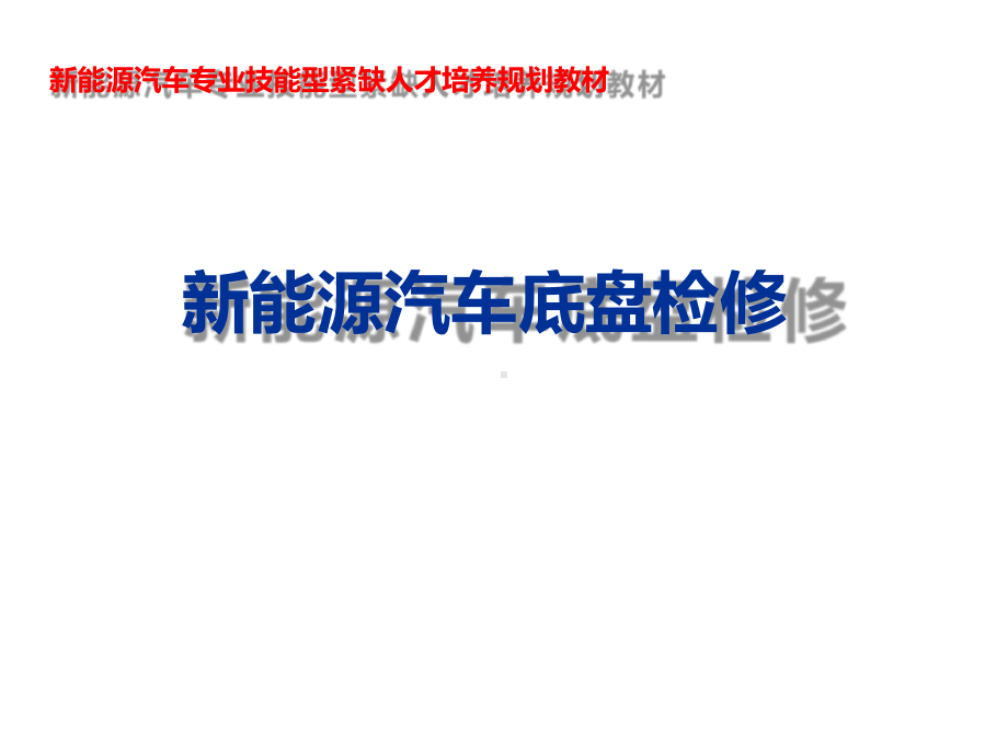 新能源汽车底盘检修项目一课件.ppt_第1页