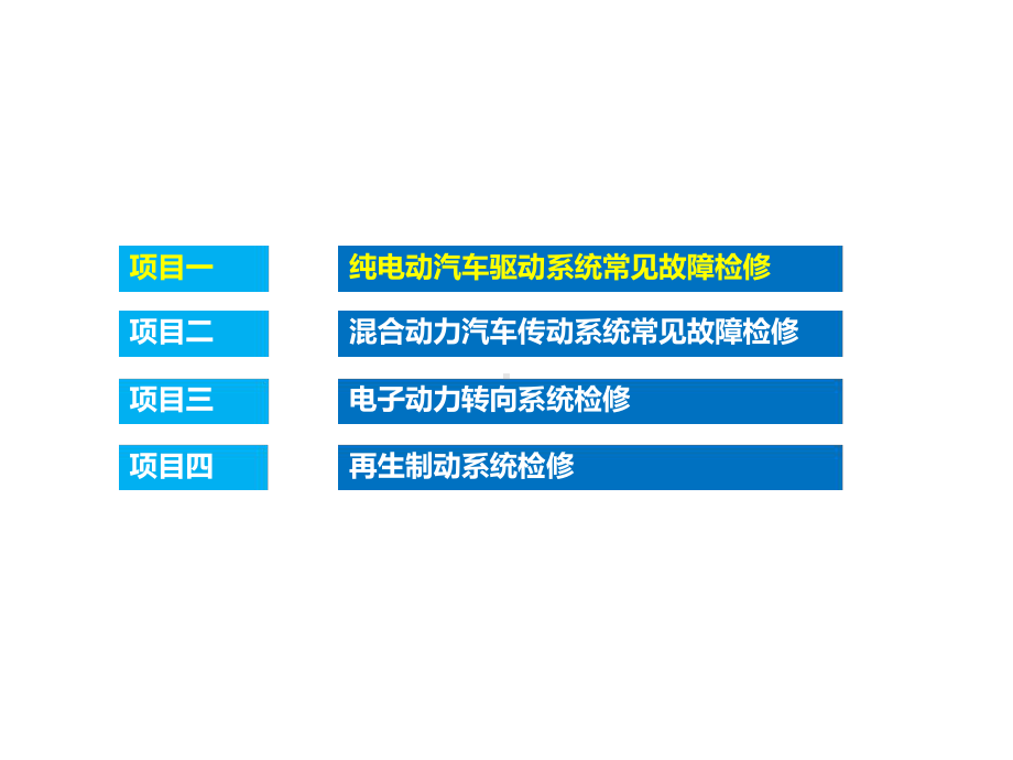 新能源汽车底盘检修项目一课件.ppt_第2页