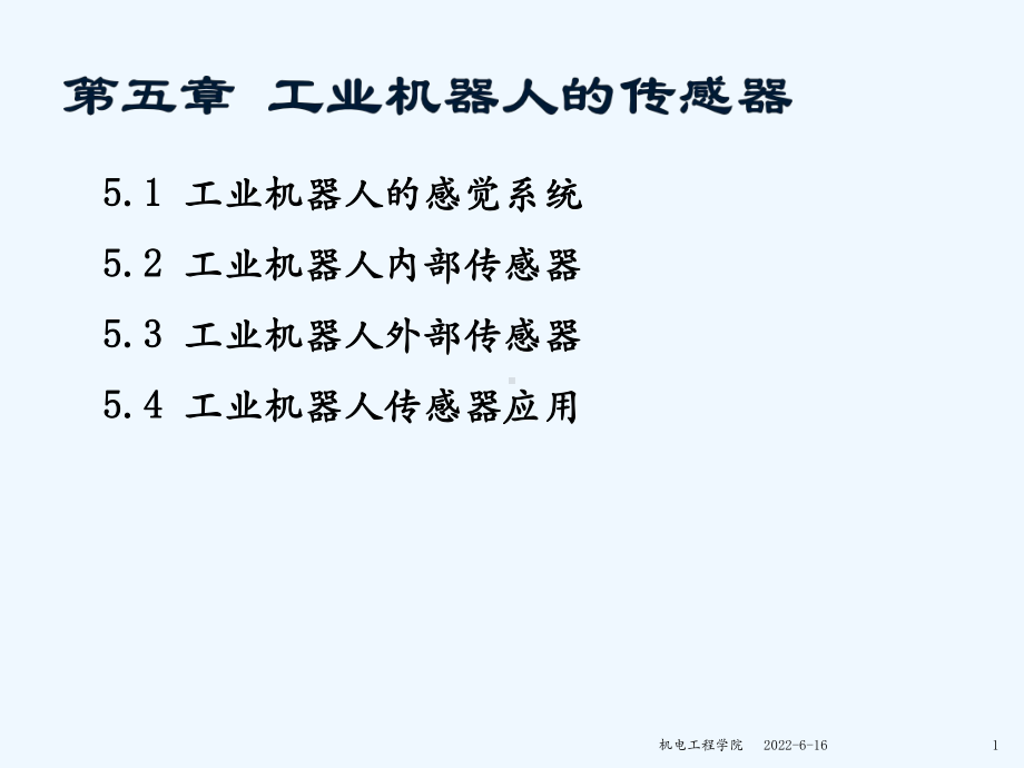 工业机器人的传感器概述ppt课件.ppt_第1页