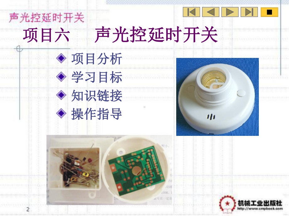 知识链接二声光控开关各部分电路工作原理课件.ppt_第1页