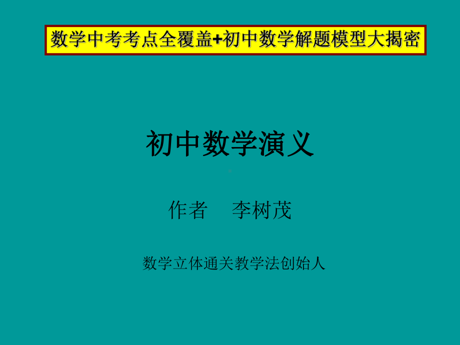 初中数学解题秘诀★中考数学解题模型揭密课件.ppt_第1页