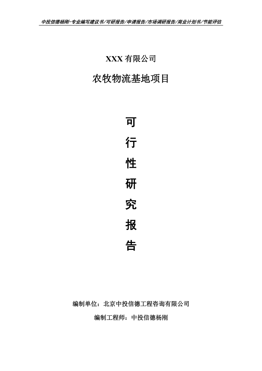 农牧物流基地建设项目可行性研究报告申请建议书案例.doc_第1页