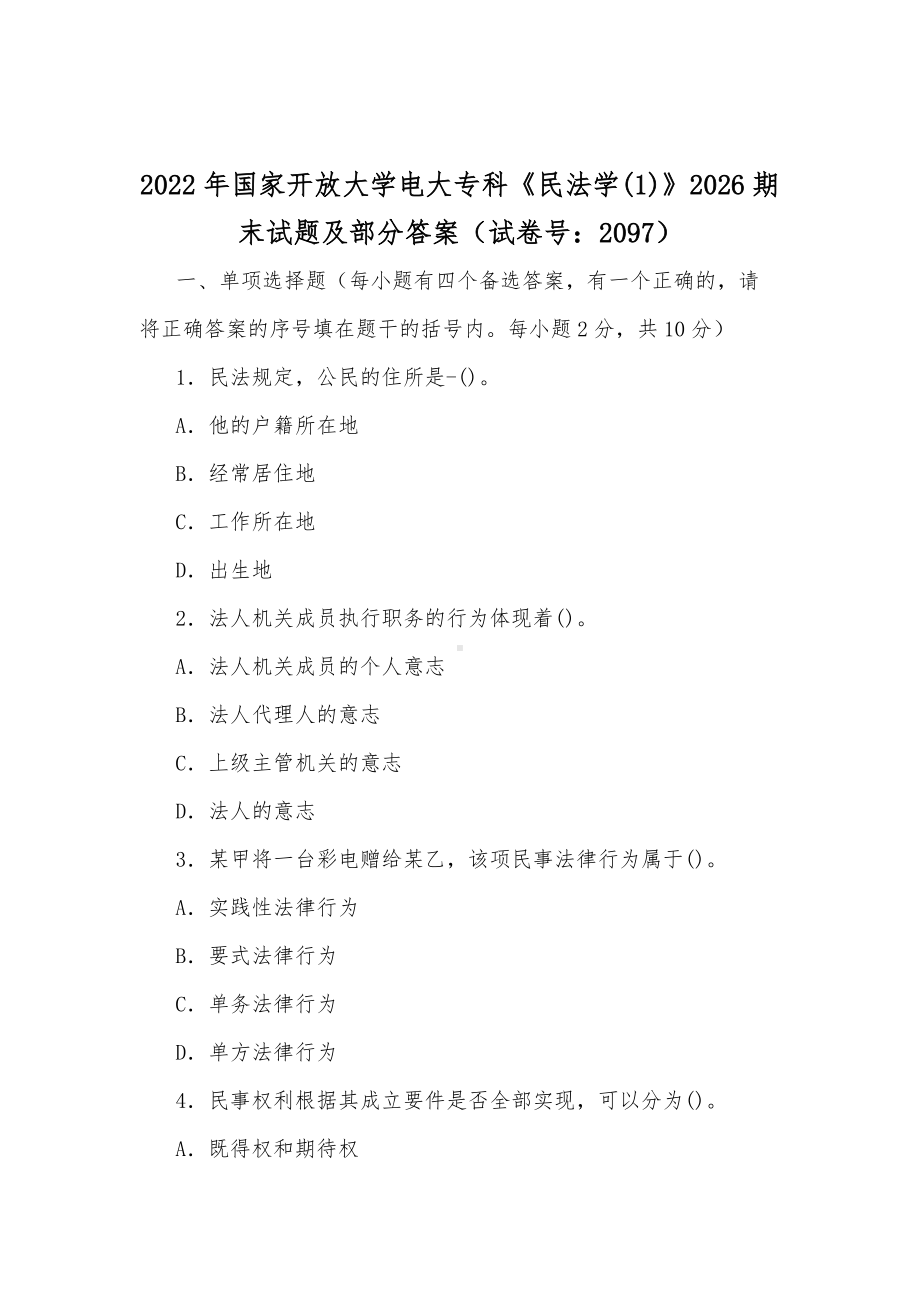 2022年国家开放大学电大专科《民法学(1)》2026期末试题及部分答案（试卷号：2097）.docx_第1页