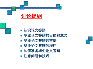 如何顺利通过毕业论文答辩课件.ppt