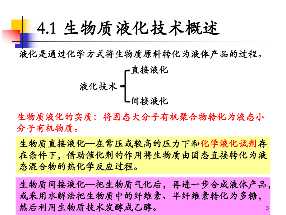 生物质资源转化与利用第四章生物质液化技术课件.ppt_第3页