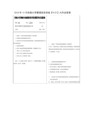 2018年12月西南大学管理信息系统（9131）大作业答案.docx