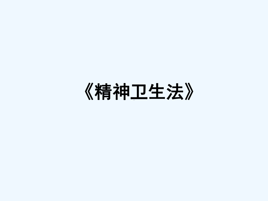 精神卫生法课件.ppt_第1页