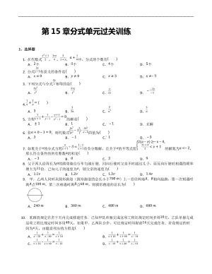 第15章分式单元过关训练 2021—2022学年人教版数学八年级上册.docx