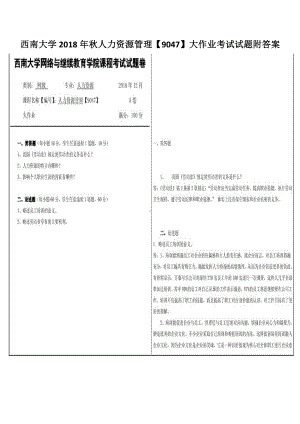 西南大学2018年秋人力资源管理（9047）大作业考试试题附答案.pdf