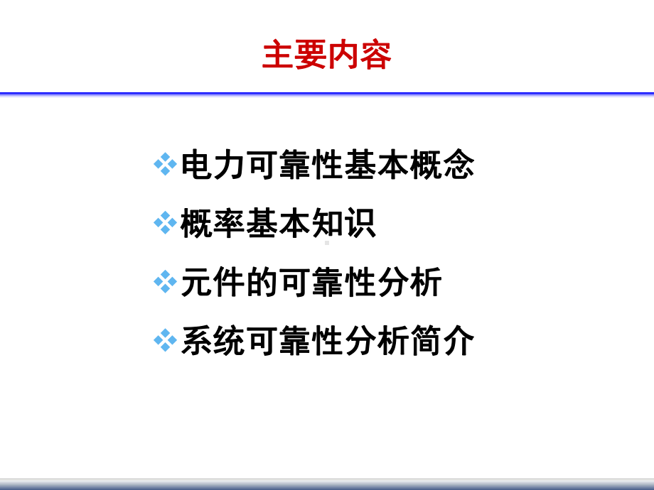 电力系统可靠性概论课件.ppt_第3页