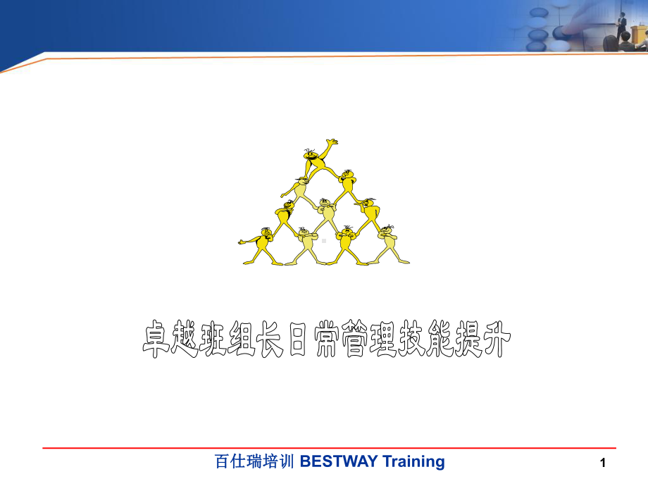 卓越班组长日常管理技能提升-教案课件.ppt_第1页