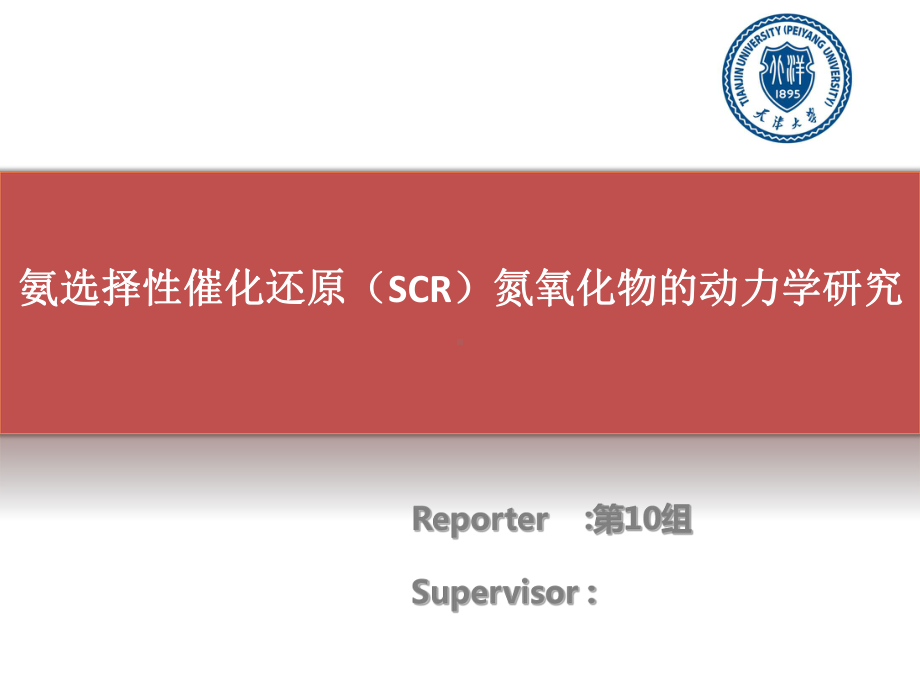 反应过程—SCR的动力学方程课件.ppt_第2页