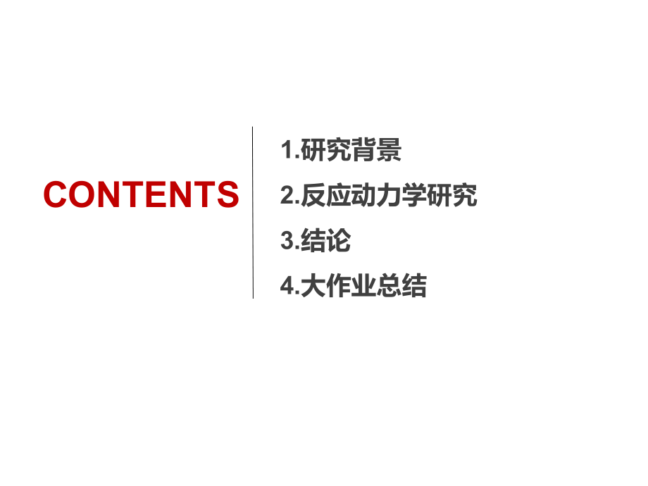 反应过程—SCR的动力学方程课件.ppt_第3页